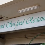 LEGEND SEAFOOD RESTAURANT - 