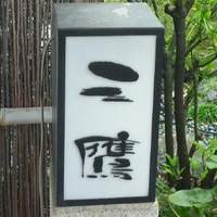 三鷹 - 