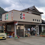 砂子商店 - 