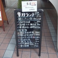 割烹 章月 - 