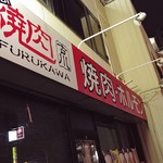 Furu Kawa - お店の外観。