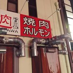 Furu Kawa - 店横の看板。