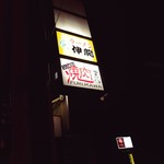 Furu Kawa - お店の看板。