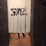 Gyouza Izakaya Fuu Fuu - 店内暖簾