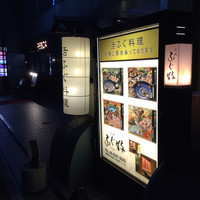 ふぐ好 北新地店 - 