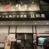 町家カフェ＆角打ち酒屋 益田屋 成瀬店