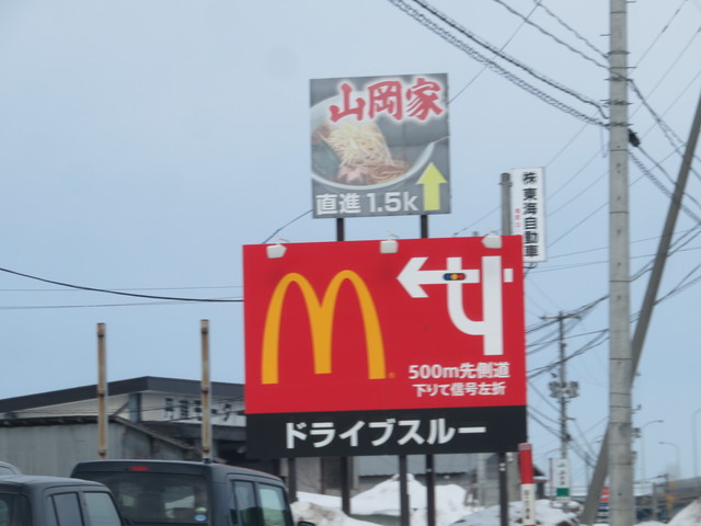 マクドナルド 弘前堅田店 - 弘前（ハンバーガー）の写真