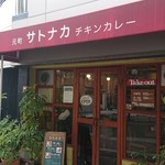 元町サトナカ - 