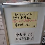 おいらのらーめん ピノキオ - 