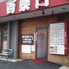 百楽門 松飛台店