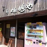 らあめん 島や - 店舗外観