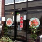 Shinkawa Taishouken Hanten - 店舗外観