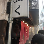 烈志笑魚油 麺香房 三く - 