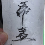 烈志笑魚油 麺香房 三く - 