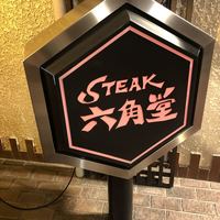 六角堂 - 