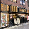節骨麺たいぞう  池下店