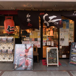 炭火焼肉　仁 - 