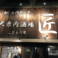大衆肉酒場 こだわり米 匠 - 