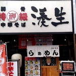 特級豚骨 中華そば 湊生 - 【2019.2.19(火)】店舗の外観