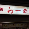 西新井ラーメン