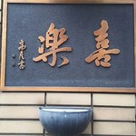 中華麺店 喜楽 - 