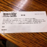 拉麺一匠 DEAD OR ALIVE - 誓約書