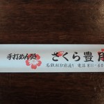 Sakura Hougetsu - お箸