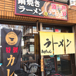 鍋焼きラーメン専門店 あきちゃん - 