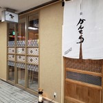 三軒茶屋 鮨かんてら - 外観