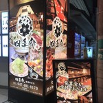 全席個室居酒屋 四季邸 - 