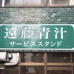 遠藤青汁サービススタンド - 