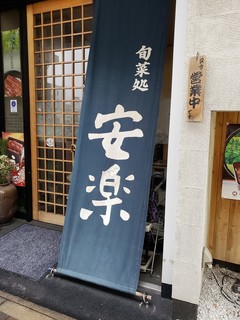 Shunsaidokoro Anraku - 