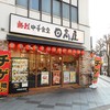 日高屋 八王子横山店
