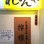 Hiroshima Fuu Okonomiyaki Remon Ya - 外観