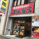 四谷商店 - 外観