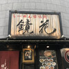 鏡花 鏡花