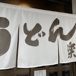 手造りうどん 楽々 - 