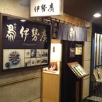 伊勢廣 ニューオータニ店 - 