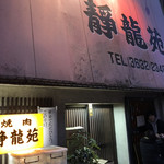 焼肉 静龍苑 - 