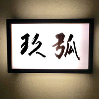 弧玖 - 
