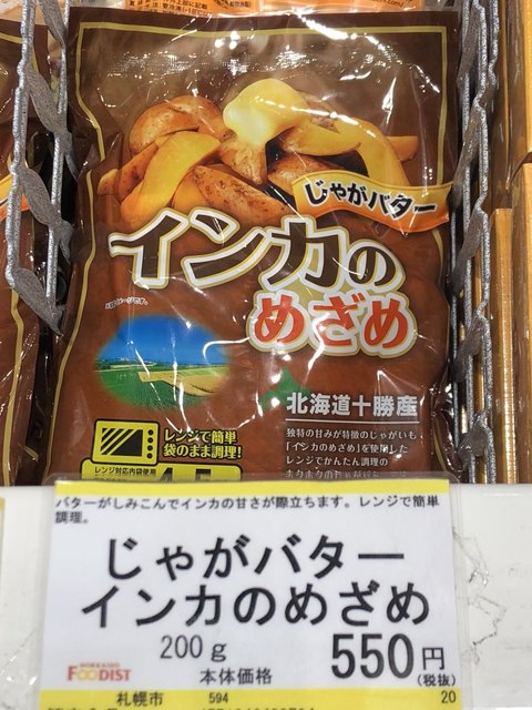 冷凍 じゃがバターインカのめざめ 594 タングロン 4 410 1004 満足度価格 インカのめざめ 432位 タングロン 360位 792位 By セルジオ越後さんの解説と松木安太郎さんの実況 北海道フーディスト 東京 その他 食べログ