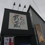 らーめん武蔵 - 目立つ看板