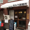 吉み乃製麺所 新町本店