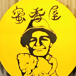 蜜香屋 - 蜜香屋