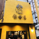 蜜香屋 - お店の外観♡