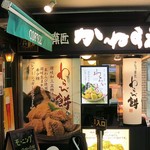 かねすえ - 店舗外観ですｗ