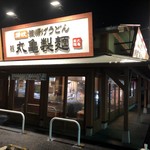 丸亀製麺 - 丸亀製麺 伊勢崎店