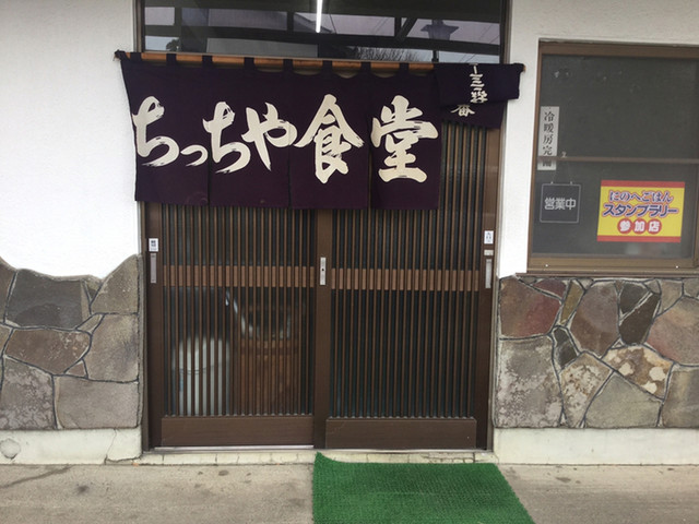 ちっちや食堂 - 斗米（食堂）の写真
