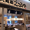 天麩羅 えびのや イオンモール浜松市野店