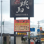 Sekitoba - 店舗の看板。